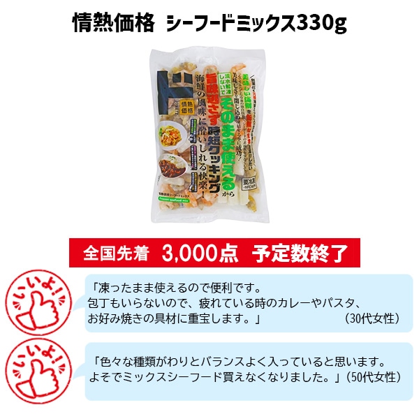 情熱価格 シーフードミックス330g