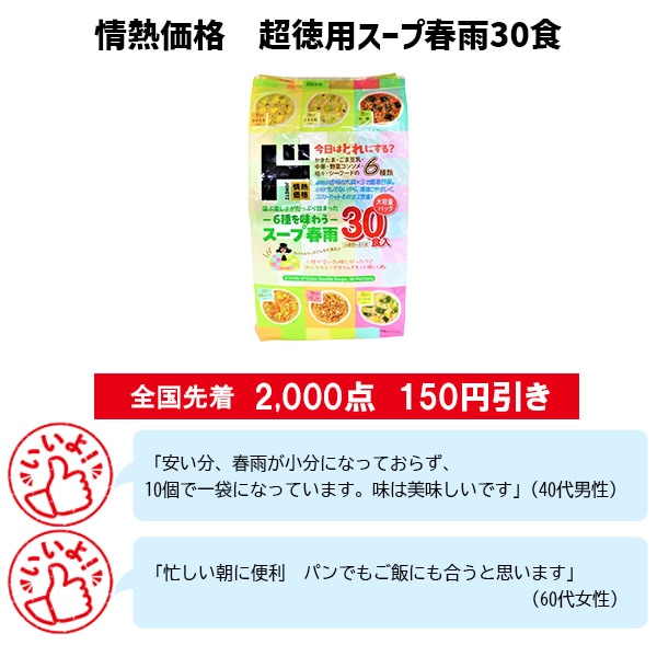 情熱価格 超徳用スープ春雨30食