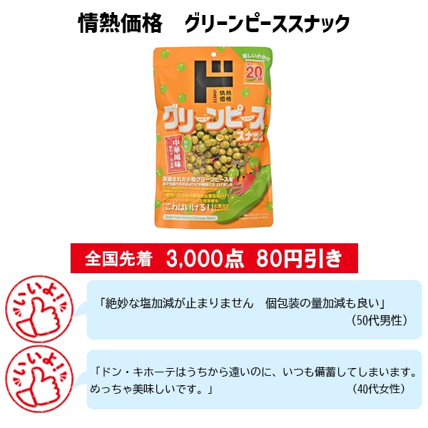 情熱価格 グリーンピーススナック