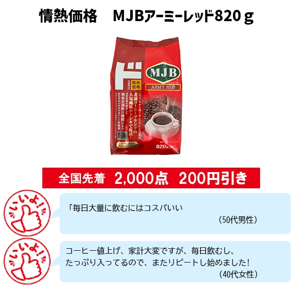 情熱価格 MJBアーミーレッド820g