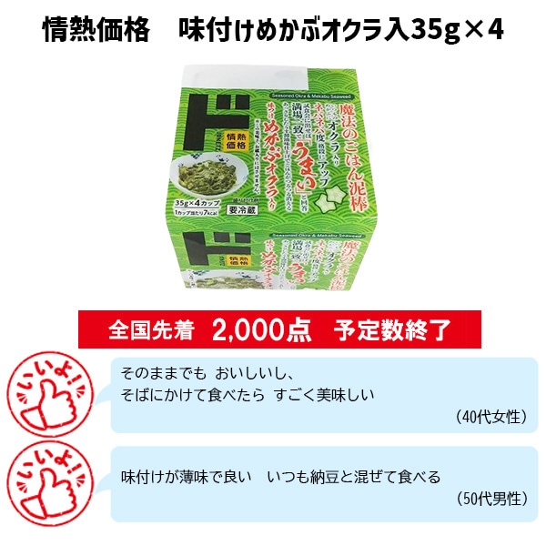 情熱価格 味付けめかぶオクラ入35g×4