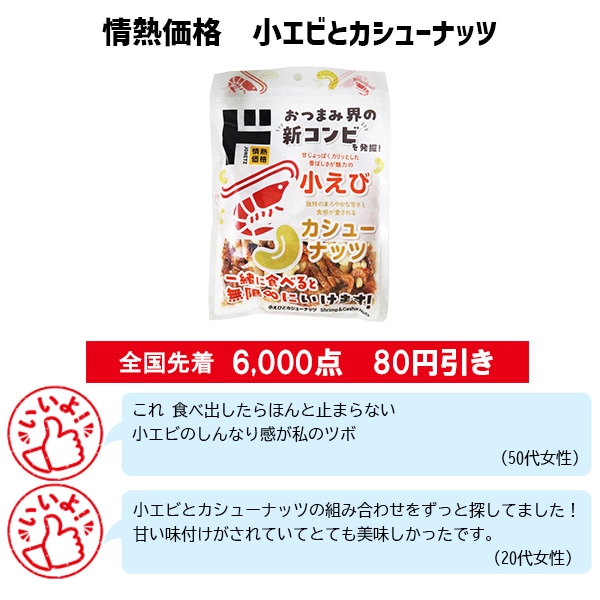 情熱価格 小エビとカシューナッツ