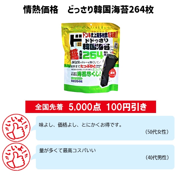 情熱価格 どっさり韓国海苔264枚