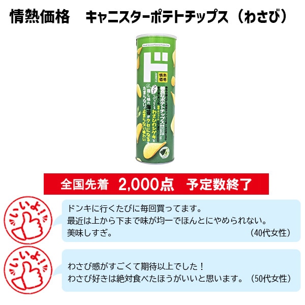 情熱価格 キャニスターポテトチップス(わさび)