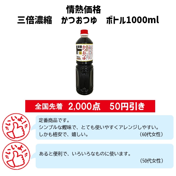 情熱価格 三倍濃縮 かつおつゆボトル 1000ml