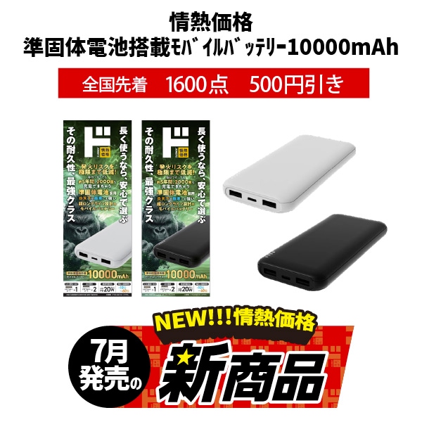 情熱価格 準固体電池搭載ﾓﾊﾞｲﾙﾊﾞｯﾃﾘｰ10000mAh