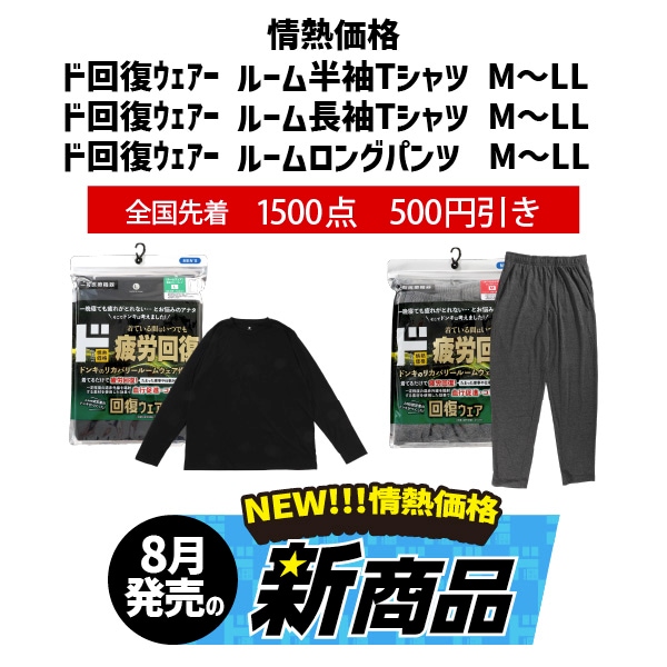 情熱 ド回復ｳｪｱｰ ルーム半袖Tシャツ・ルームロングパンツ・ルーム長袖Tシャツ  M～LL