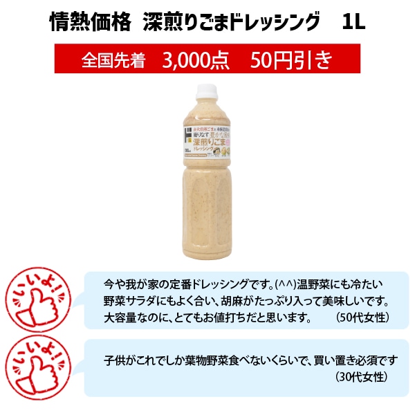 情熱価格深煎りごまドレッシング 1L