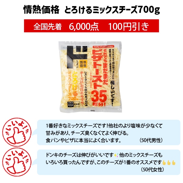 情熱価格 とろけるミックスチーズ700g