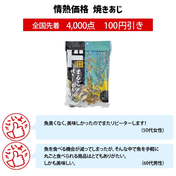 ド情熱価格 焼きあじ