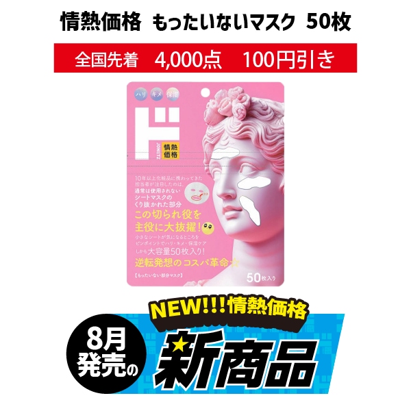 情熱価格　もったいないマスク 50枚