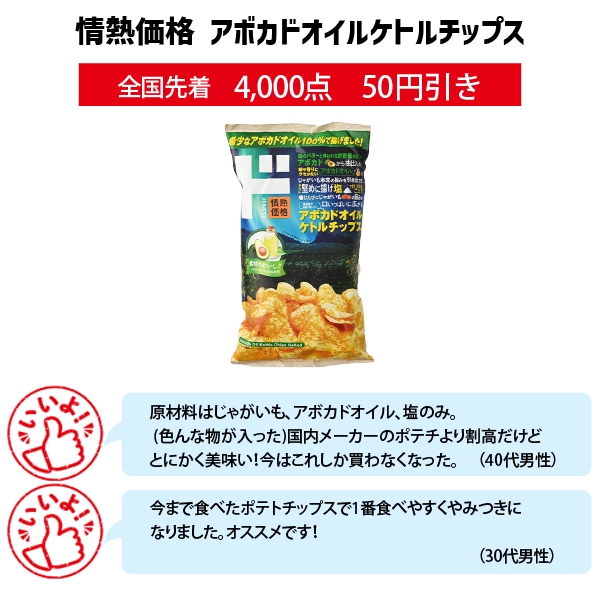 情熱価格　アボカドオイルケトルチップス