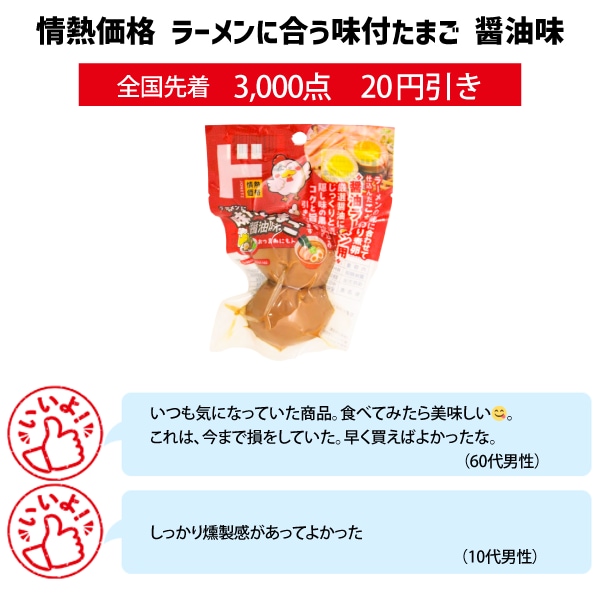 情熱価格 ラーメンに合う味付たまご 醤油味