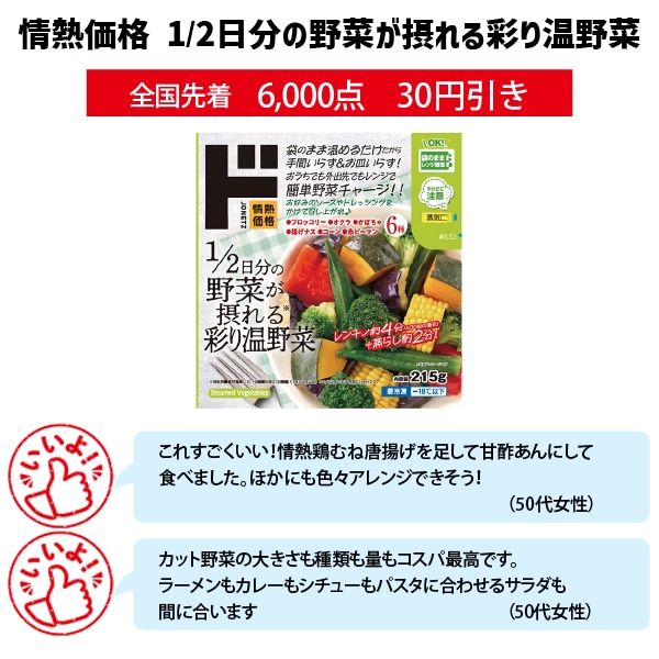 情熱価格1/2日分の野菜が摂れる彩り温野菜