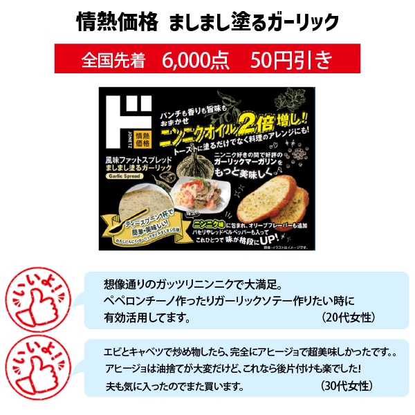 情熱価格　ましまし塗るガーリック
