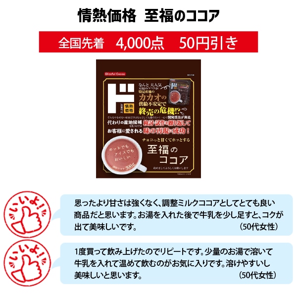 情熱価格　至福のココア