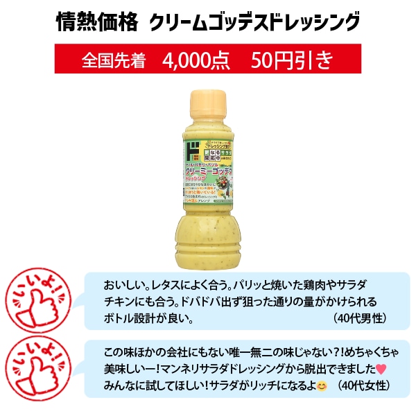 情熱価格　クリームゴッデスドレッシング