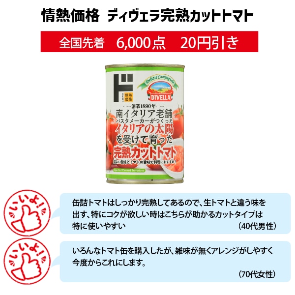 情熱価格　ディヴェラ完熟カットトマト