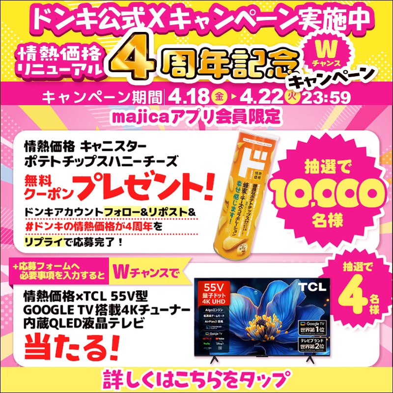 ドンキ公式Xキャンペーン実施中！