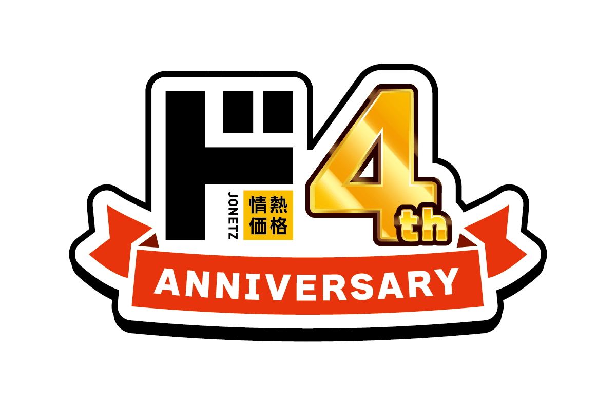情熱価格 4th ANNIVERSARY