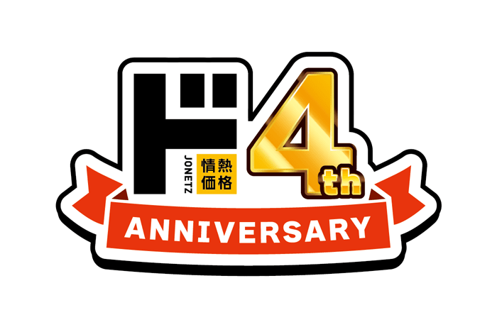 情熱価格 4th ANNIVERSARY