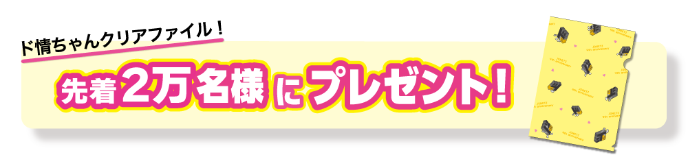 ド情ちゃんクリアファイル