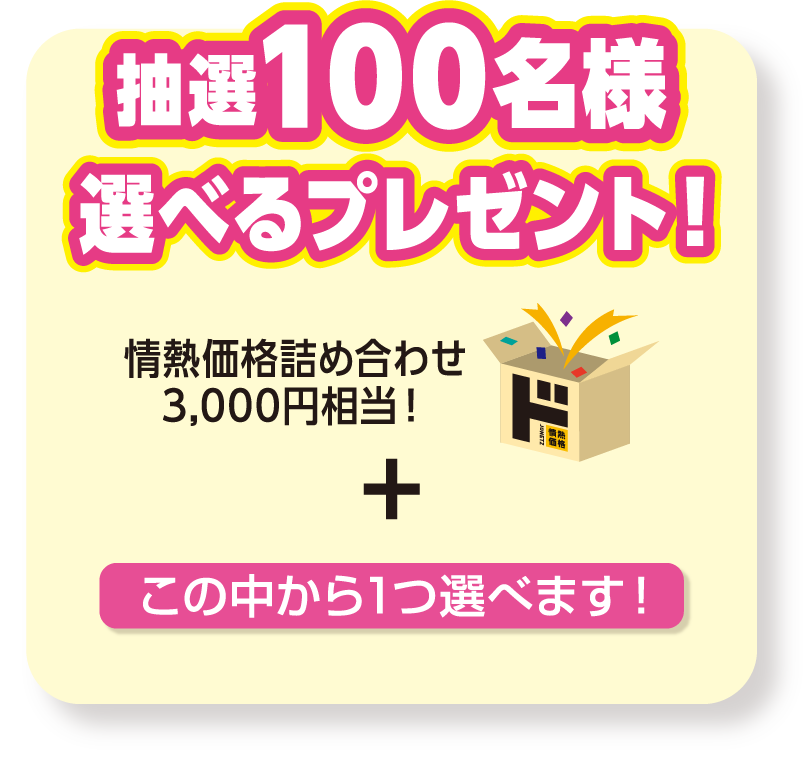 抽選で300名様に情熱価格の詰め合わせと、オリジナルグッズが当たる！