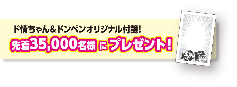 ド情ちゃん＆ドンペンオリジナル付箋