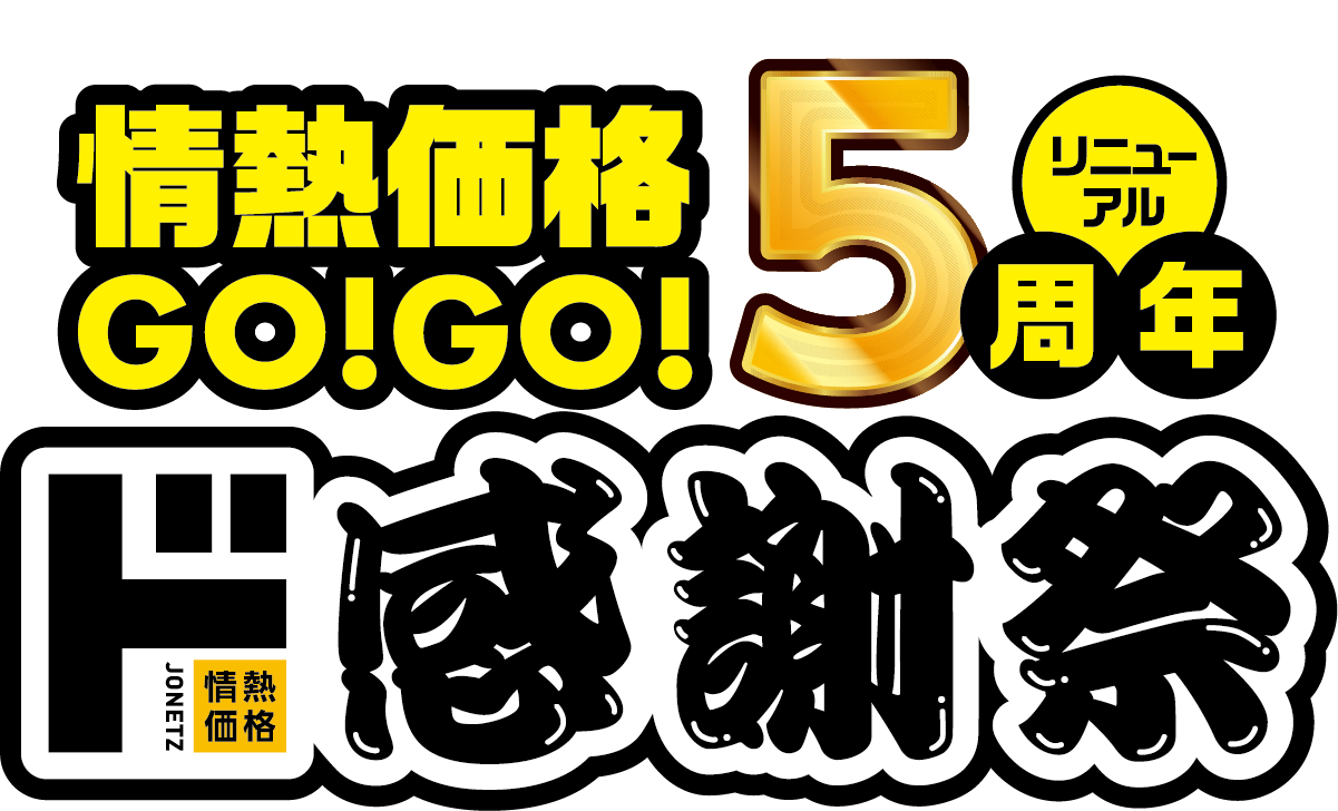 情熱価格リニューアルGO!GO!5周年 ド感謝祭