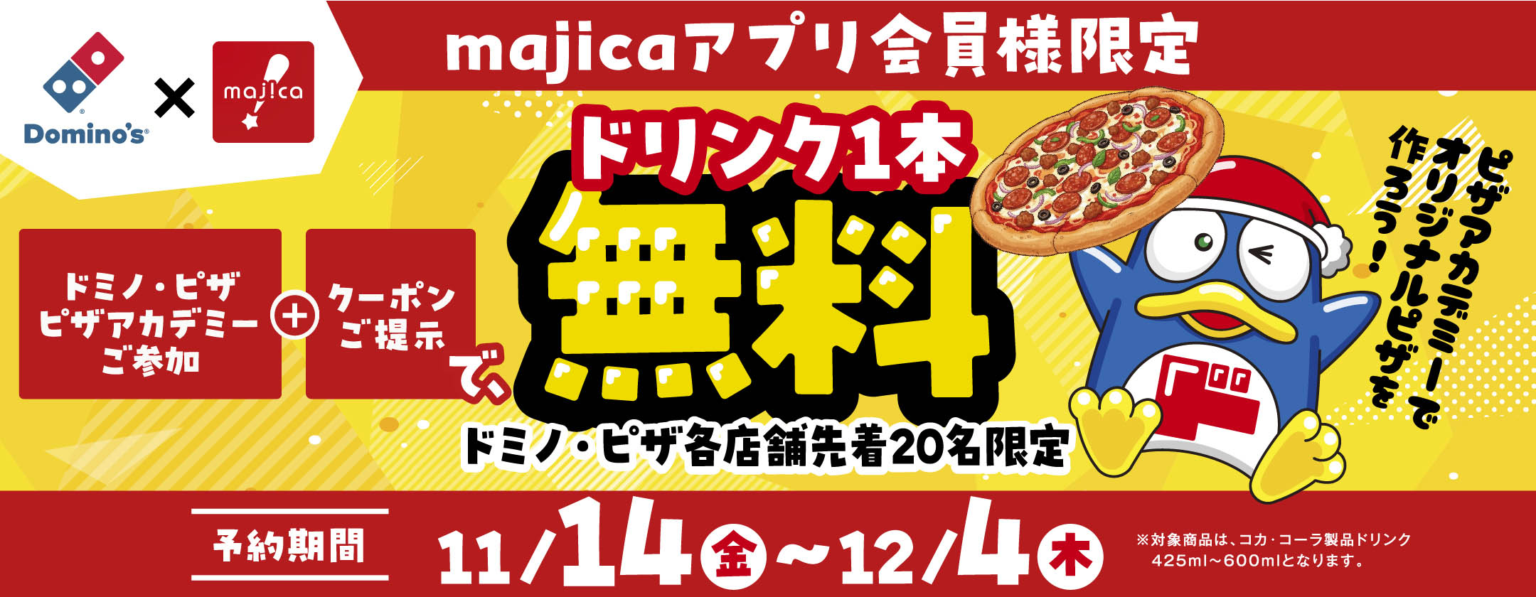 majicaアプリ × ドミノ・ピザ　☆クリスマスピザアカデミー☆ コラボ