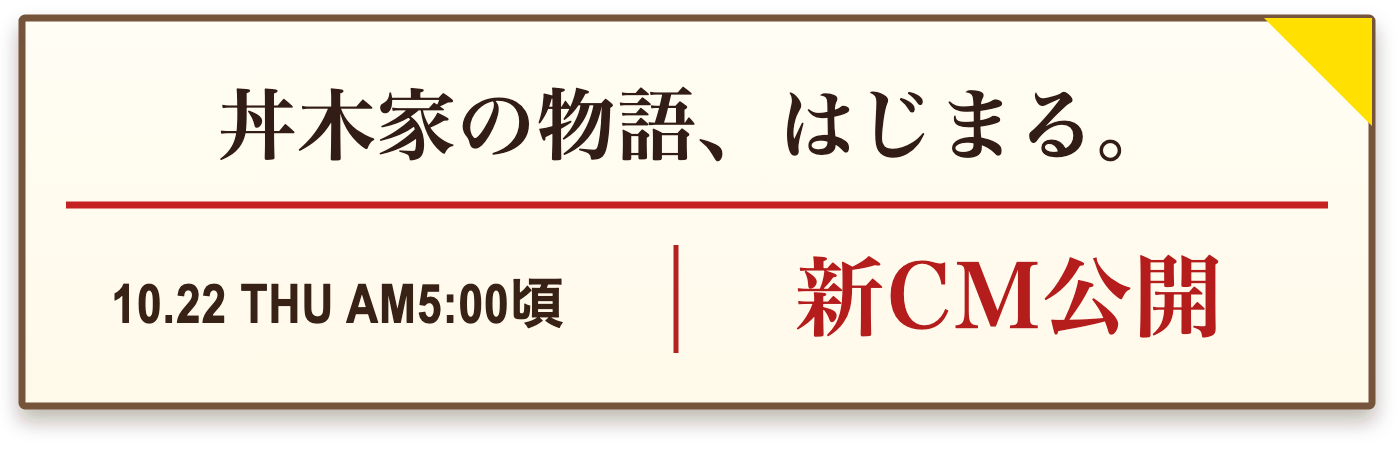 丼木家の物語、はじまる。10.22 THU AM5:00頃 新CM公開