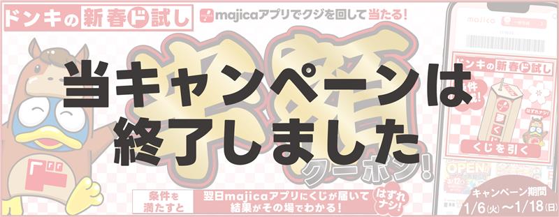 歳末マジ還元祭