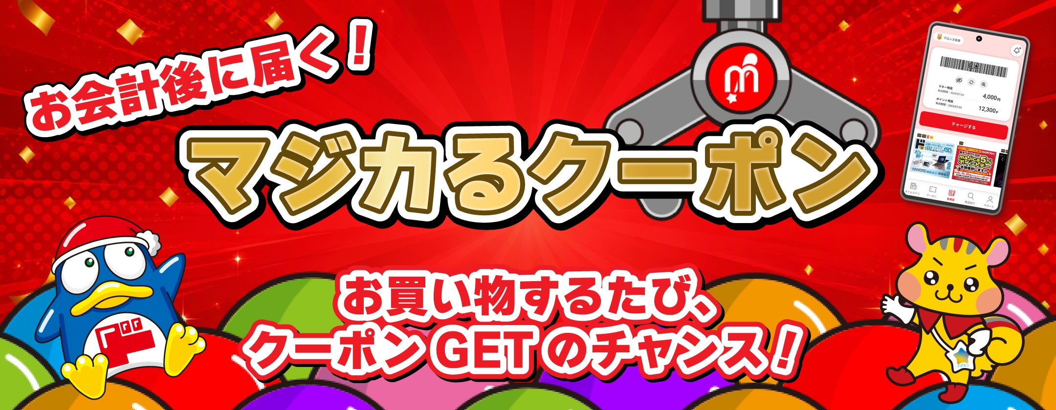 マジカるクーポン