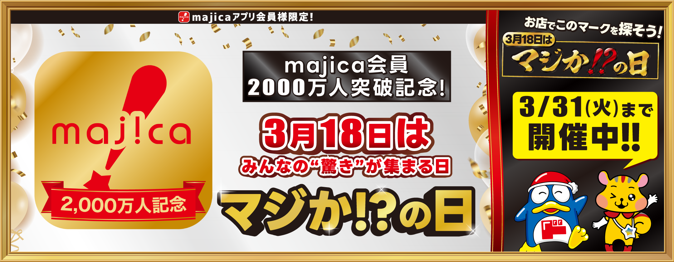 マジか！？の日