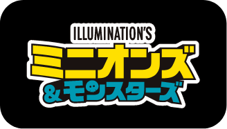 ミニオンズ＆モンスターズ by ドンキ アピタ