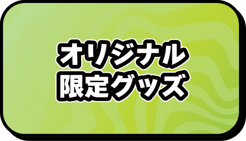 オリジナル限定グッズ
