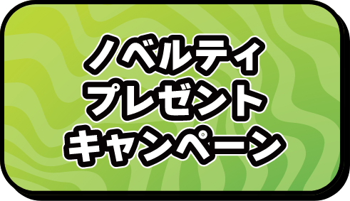 ノベルティプレゼントキャンペーン