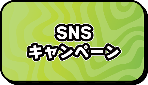 SNSキャンペーン