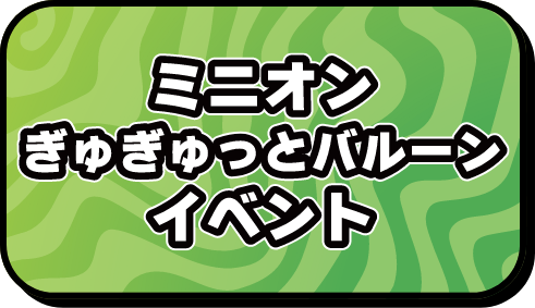 ミニオンズ バルーン　in バルーンイベント