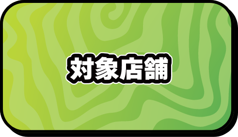 対象店舗