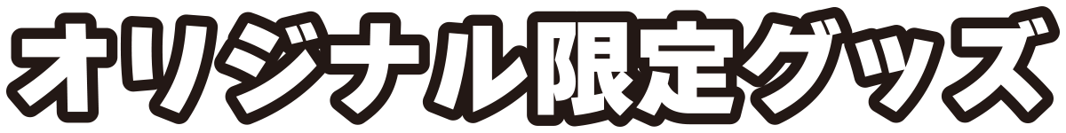 オリジナル限定グッズ