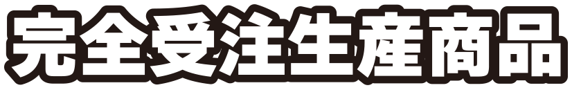 完全受注生産商品