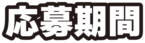応募期間