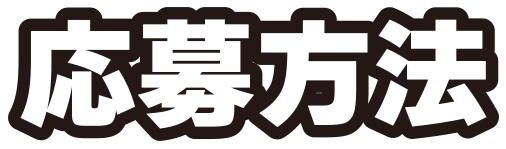 応募方法