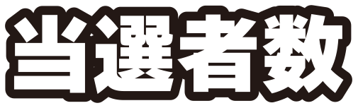 当選者数