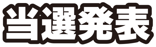 当選発表