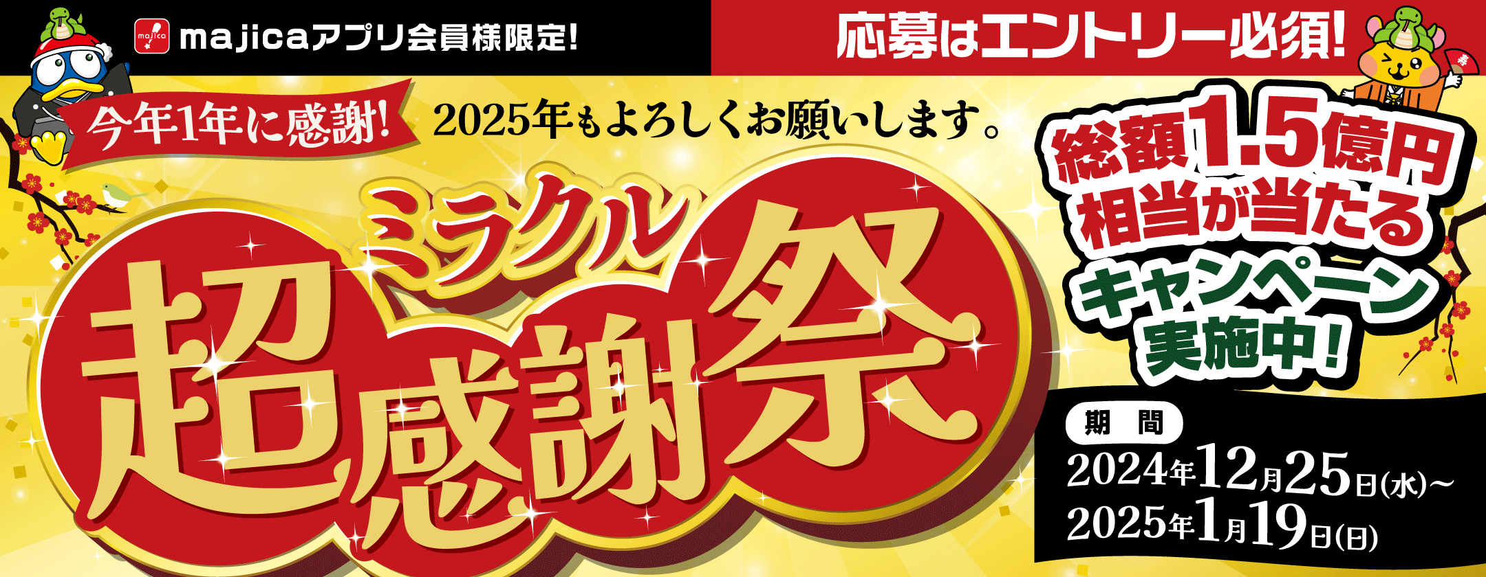ミラクル超感謝祭
