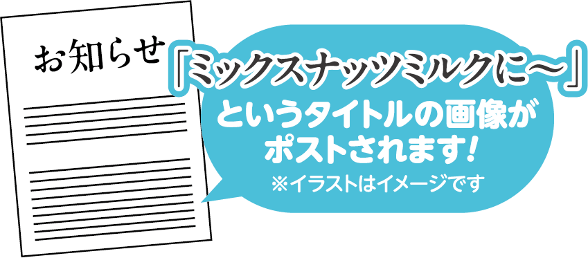 「ミックスナッツミルクに～」というタイトルの画像がポストされます