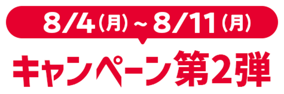 キャンペーン第2弾