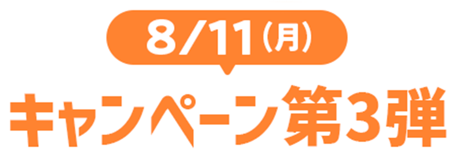 キャンペーン第3弾